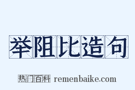 举阻比造句是什么意思的图片